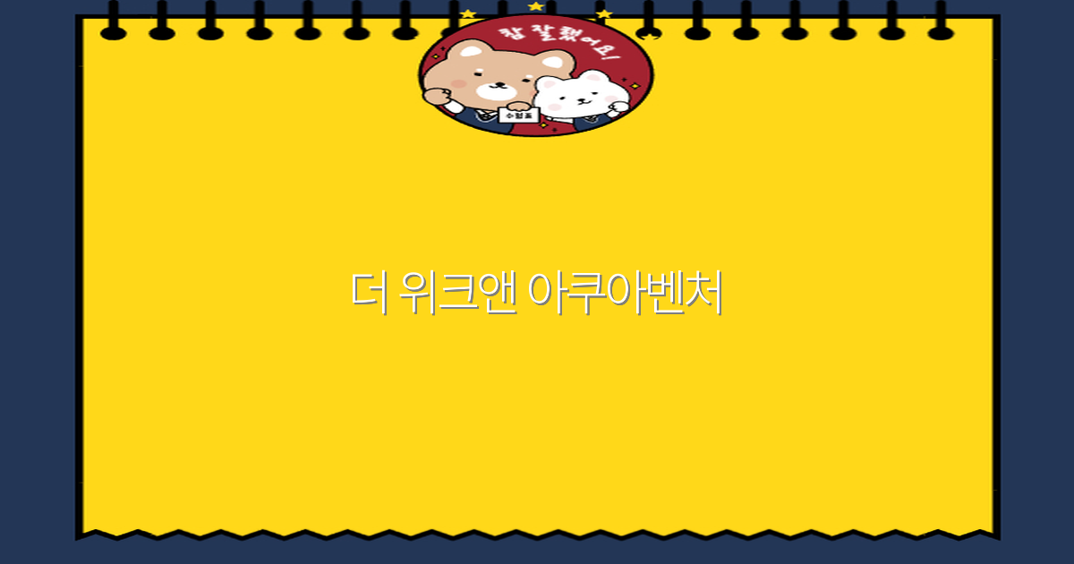 더 위크앤 아쿠아벤처로 떠나는 2025년 최고의 여행 추천