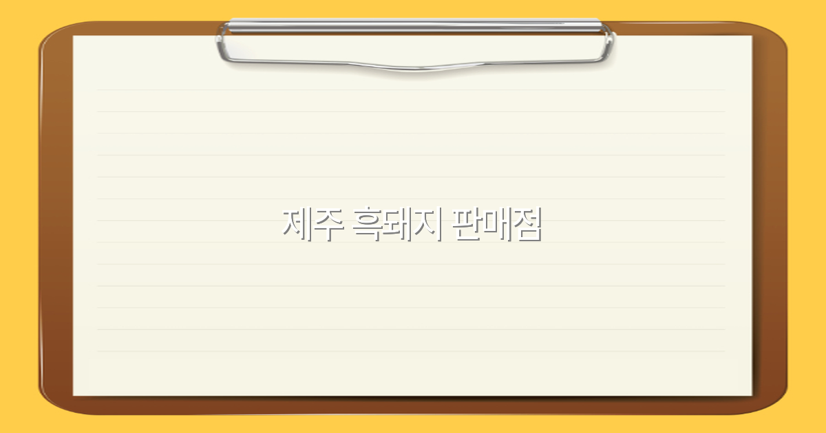 2025년 제주 흑돼지 판매점 추천과 맛집 정보 완전 정복