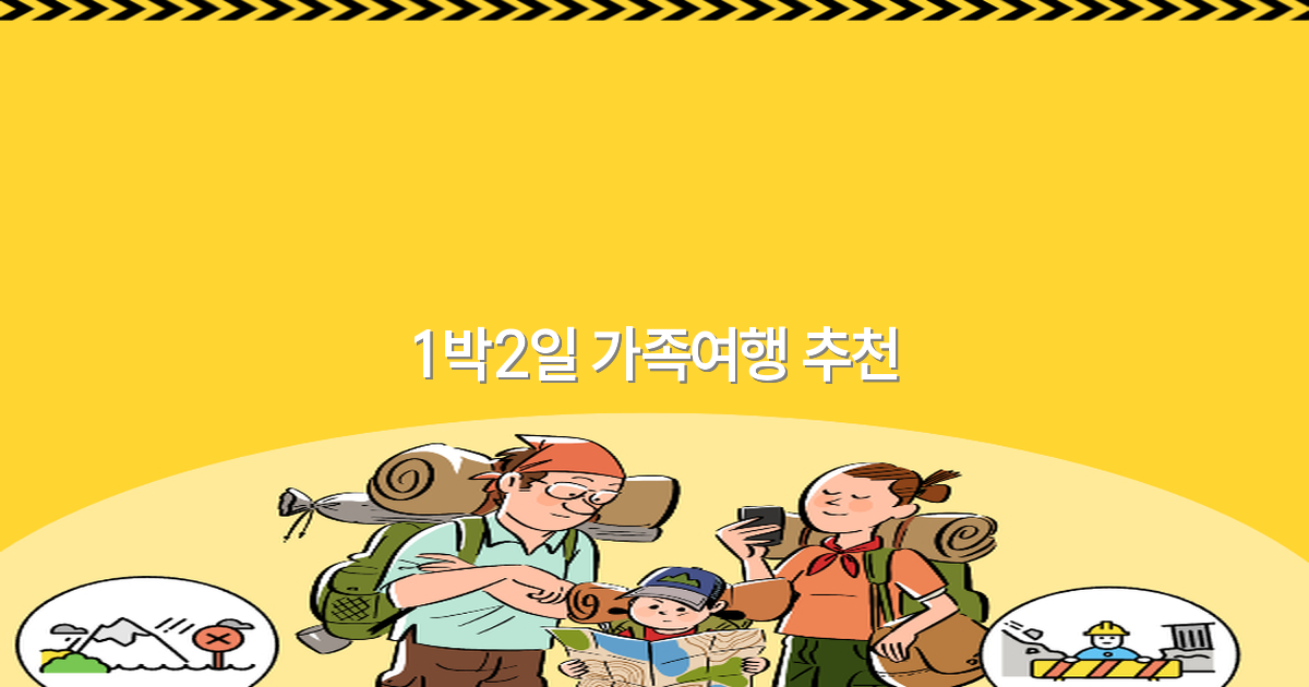2025년 추천하는 1박2일 가족여행 최고의 코스와 팁