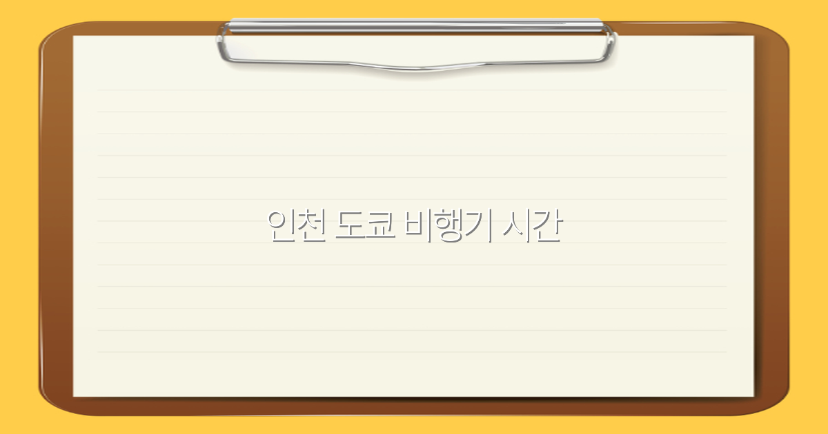 2025년 인천 도쿄 비행기 시간 완벽 가이드로 여행 계획 세우기