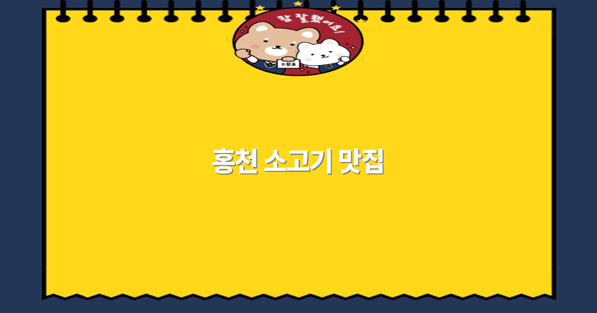2025년 홍천 소고기 맛집 추천과 최고의 맛집 리스트