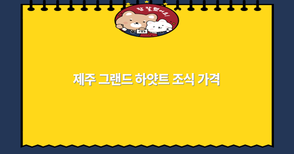 제주 그랜드 하얏트 조식 가격, 2025년 최신 정보와 꿀팁 공개
