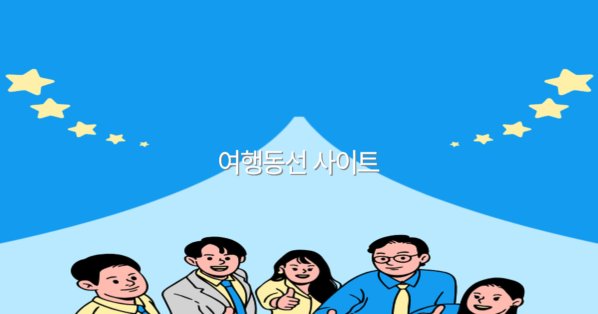 2025년 최신 가이드 여행동선 사이트로 여행 계획 완전 정복