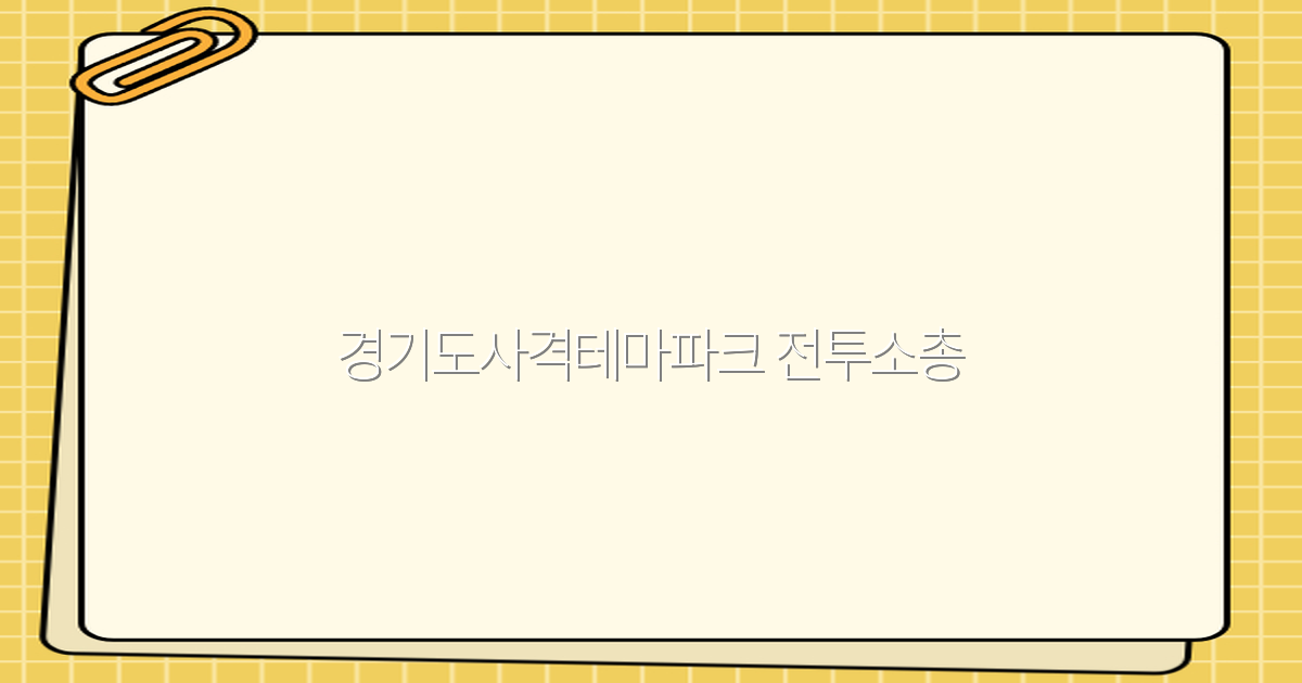 경기도사격테마파크 전투소총 체험으로 즐기는 2025년 여행 추천