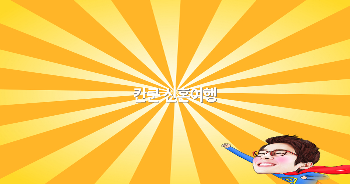 2025년 칸쿤 신혼여행 최고의 꿀팁과 추천 명소