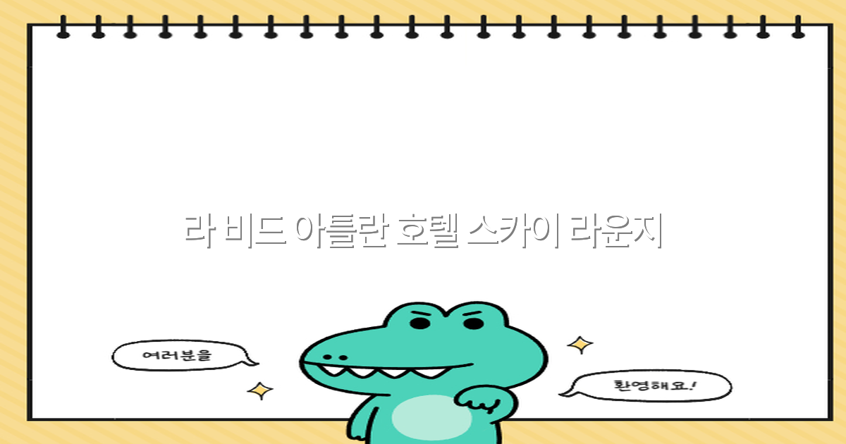 라 비드 아틀란 호텔 스카이 라운지 최고의 전망과 특별한 서비스 2025년