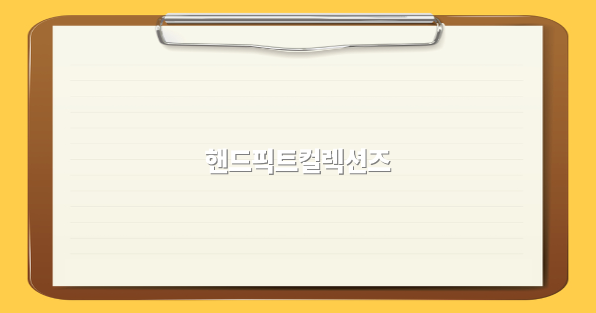 2025년 핸드픽트컬렉션즈 여행 필수 가이드로 떠나는 최고의 경험