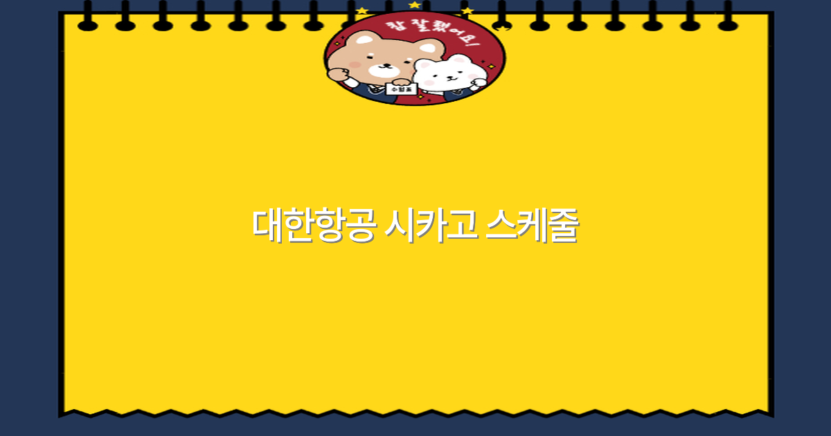 대한항공 시카고 스케줄 2025년 최신 정보와 여행 팁