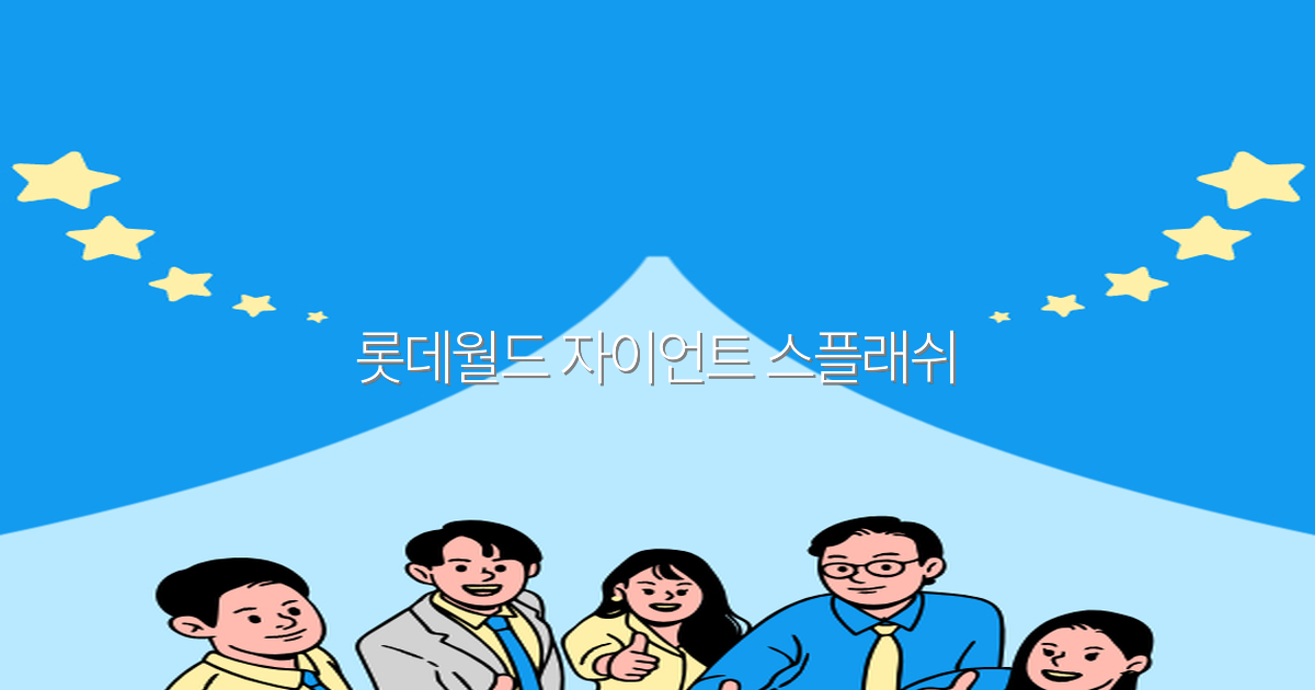 롯데월드 자이언트 스플래쉬 완전 정복 2025년 최신 꿀팁