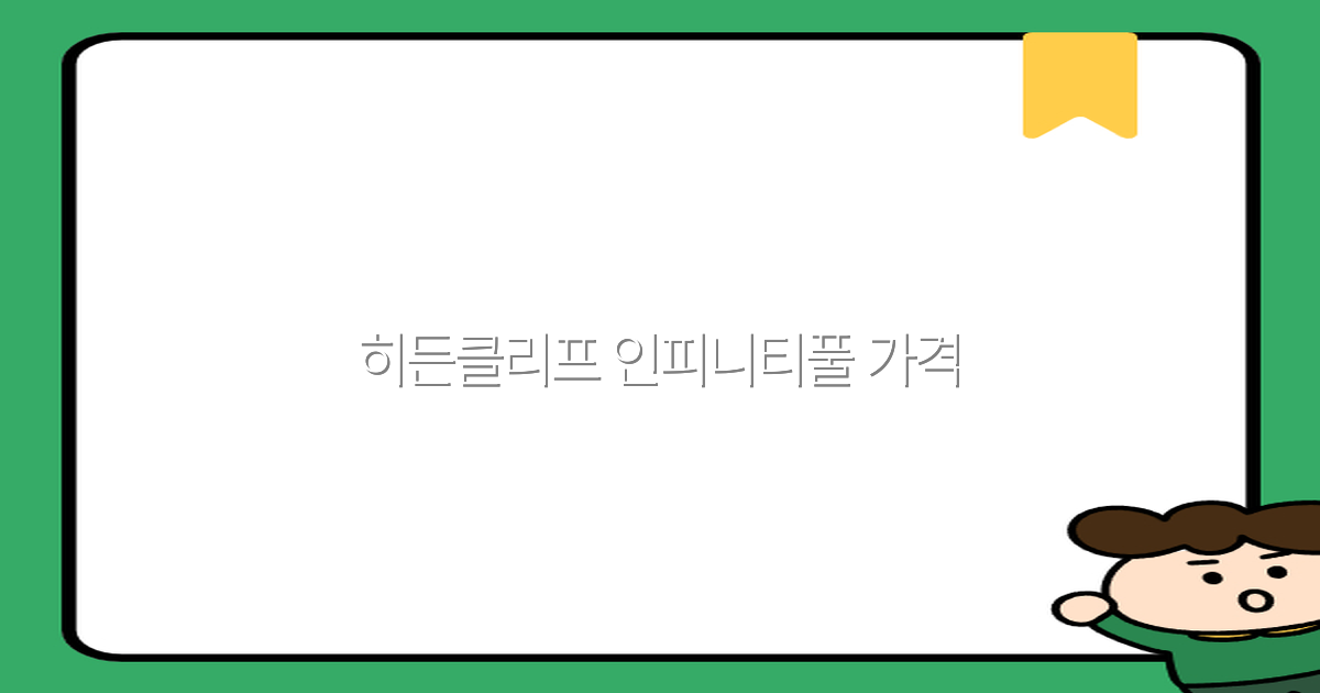 히든클리프 인피니티풀 가격, 2025년 최신 정보와 꿀팁 공개