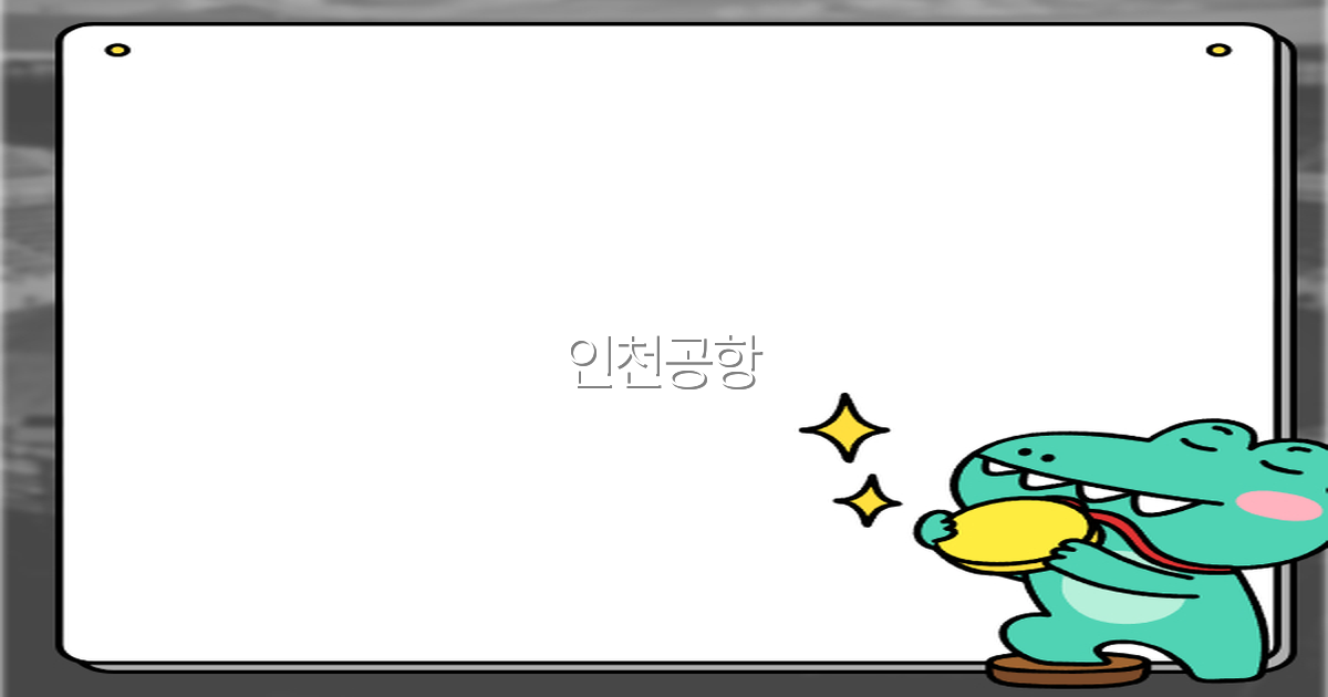 인천공항 여행 꿀팁 2025년 버전, 꼭 알아야 할 최고의 이용법