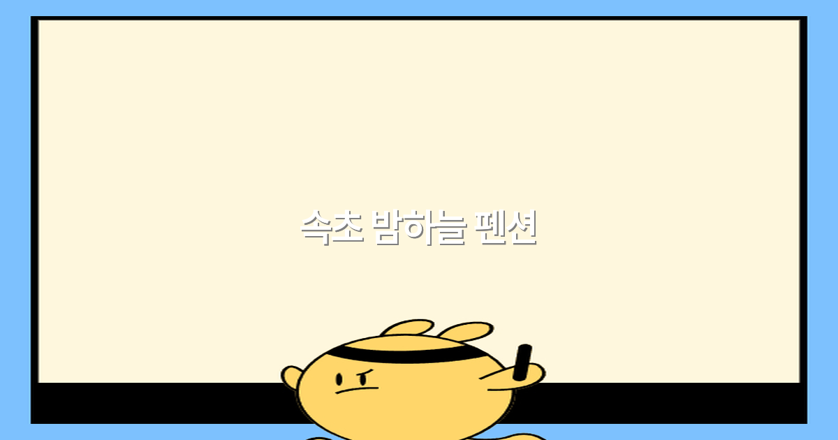 2025년 추천 속초 밤하늘 펜션 최고의 힐링 명소는 어디일까