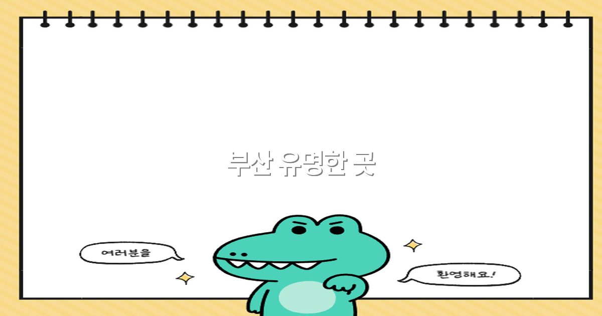 2025년 부산 유명한 곳 추천 가이드 최고의 여행명소