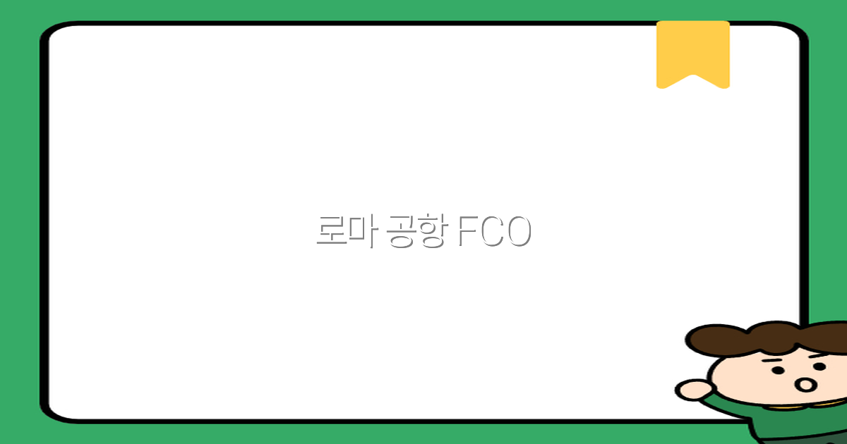 2025년 로마 공항 FCO 이용 가이드 최고의 여행 팁과 최신 정보