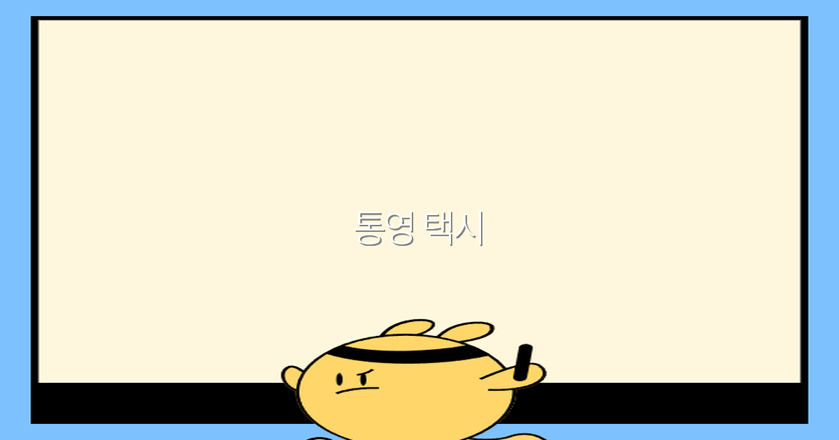 2025년 최신 가이드 통영 택시 이용법으로 여행 즐기기