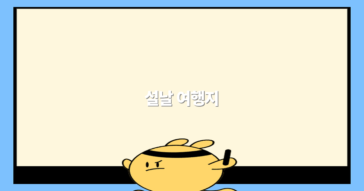 2025년 설날 여행지 추천 최고의 명소 10선