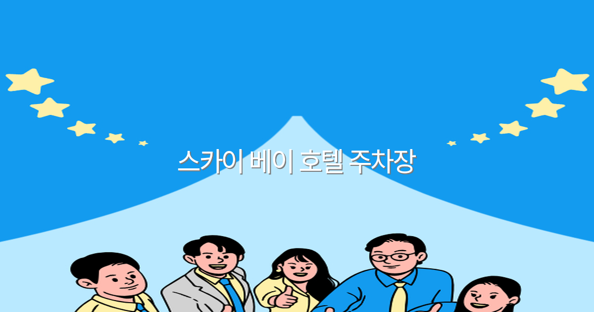 스카이 베이 호텔 주차장 완전 정복 2025년 최고의 여행 꿀팁