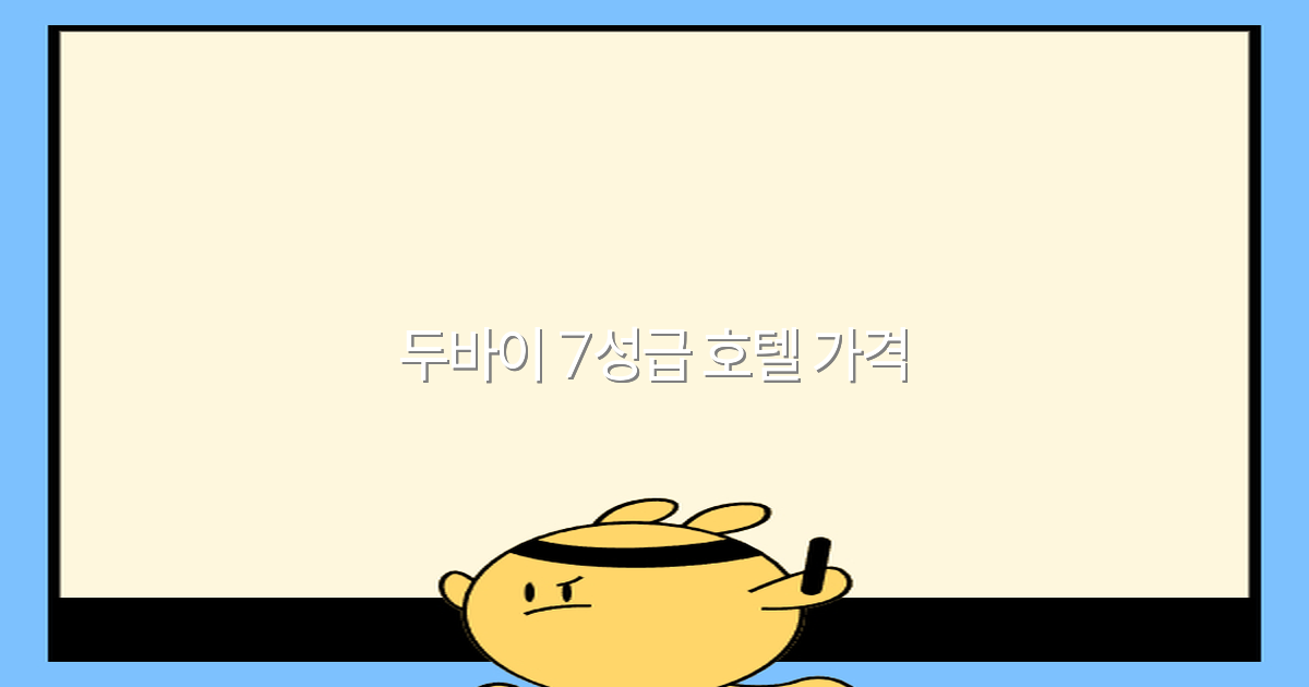 2025년 두바이 7성급 호텔 가격 완전 정복, 최고의 숙소 선택 비밀