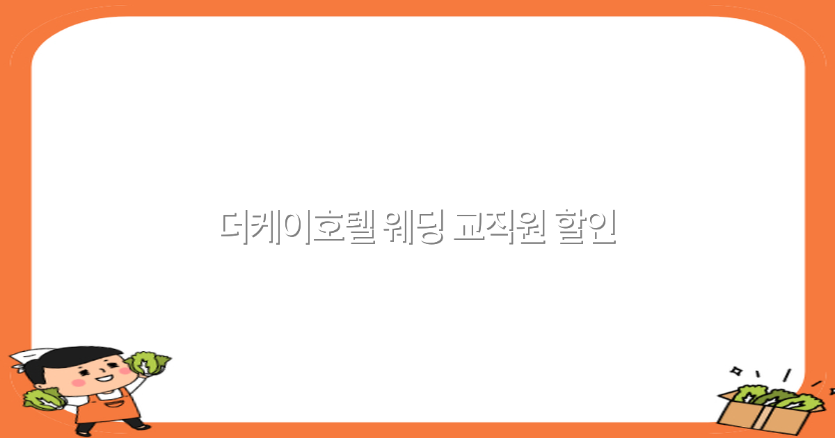 더케이호텔 웨딩 교직원 할인 혜택 2025년 최신 정보 공개