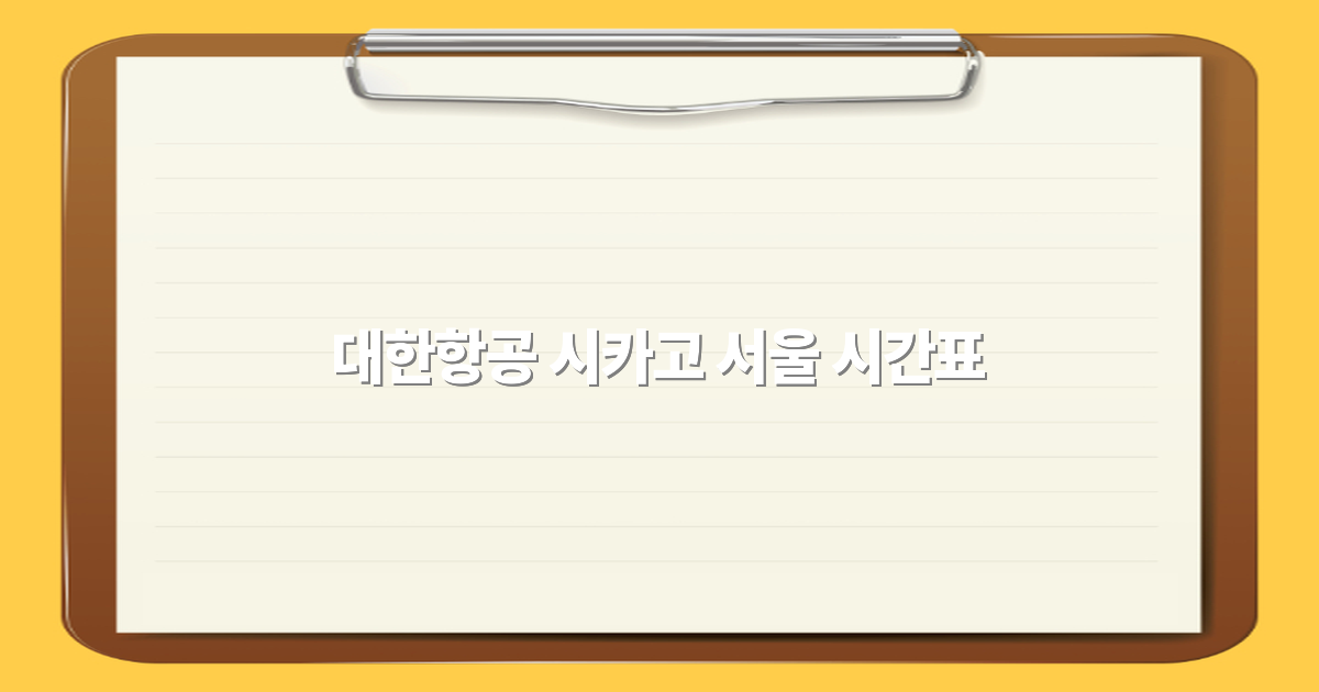 2025년 대한항공 시카고 서울 시간표 완벽 정리와 여행 팁