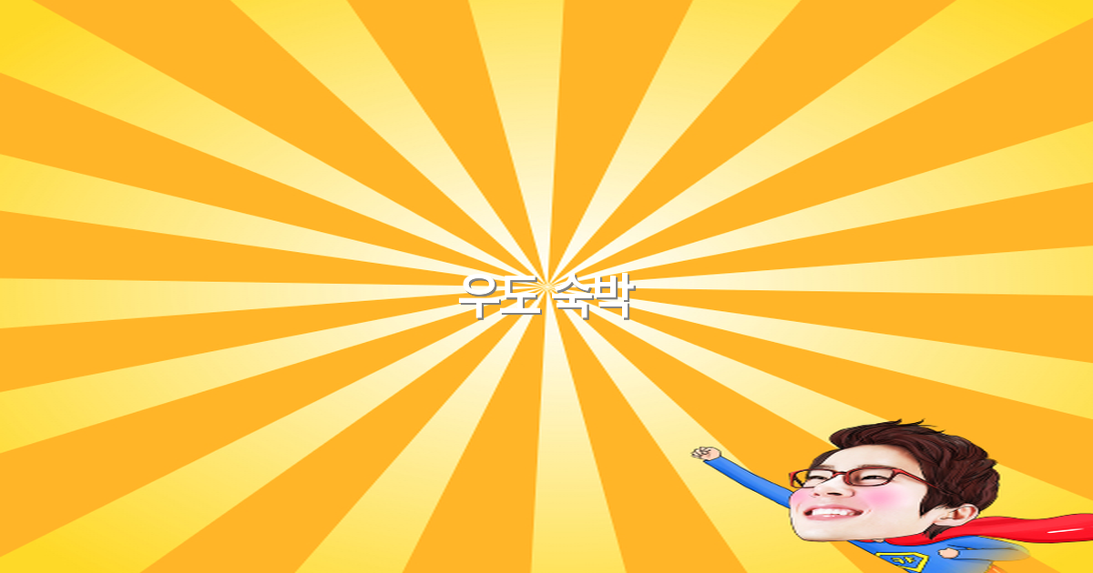 2025년 꼭 가봐야 할 우도 숙박 추천 및 최저가 정보