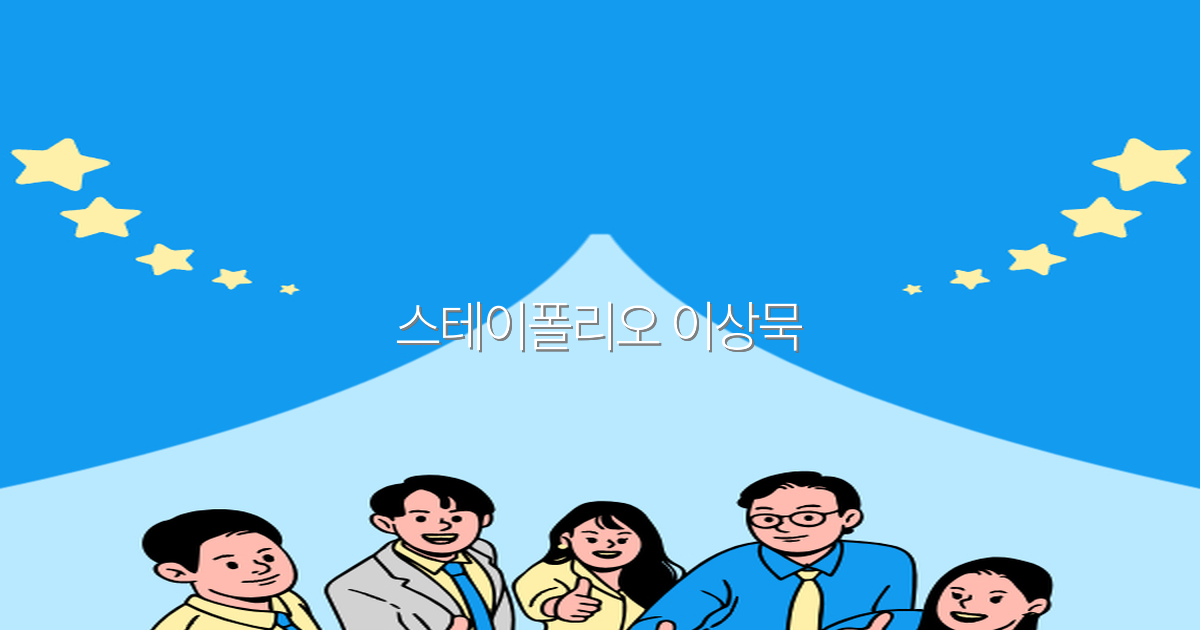 스테이폴리오 이상묵과 함께하는 2025년 최고의 여행 꿀팁