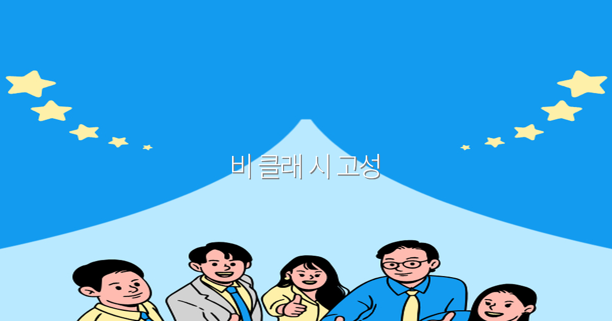 비 클래 시 고성 여행 가이드 2025년 최신 추천 명소와 꿀팁