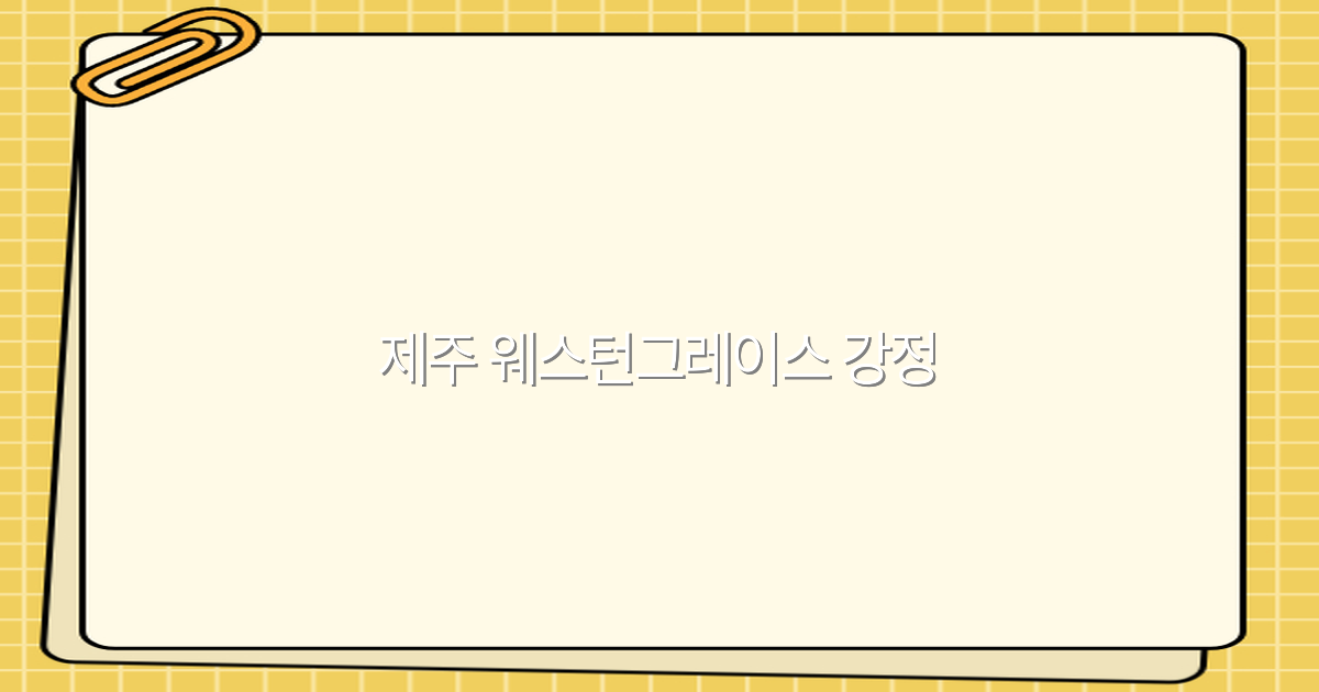 제주 웨스턴그레이스 강정 완전 정복, 2025년 최신 여행 가이드