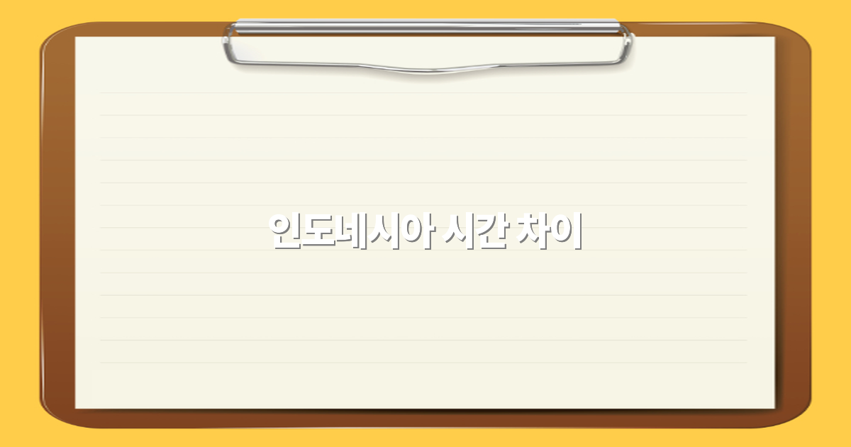 2025년 인도네시아 시간 차이 완전 정복 여행 시 필수 체크포인트