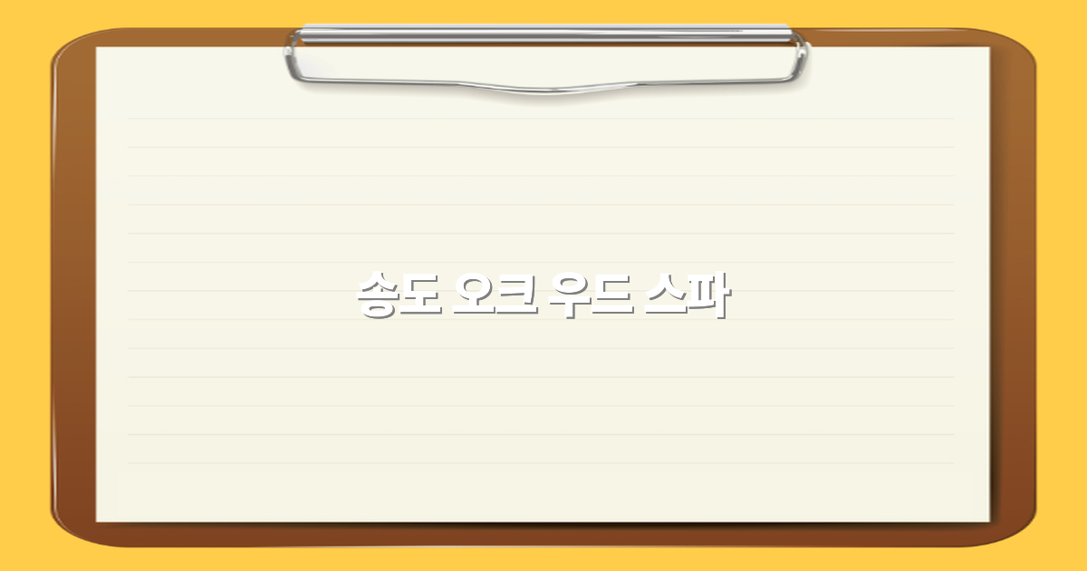 2025년 송도 오크 우드 스파에서 즐기는 최고의 힐링 여행 비밀