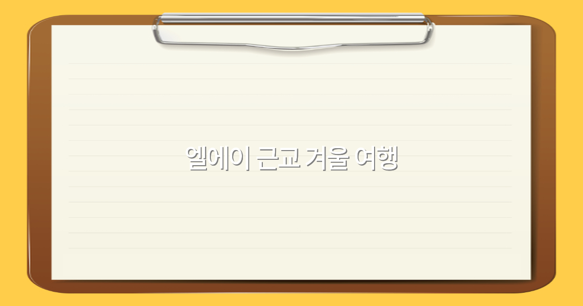 엘에이 근교 겨울 여행, 2025년 최고의 추천 코스와 꿀팁