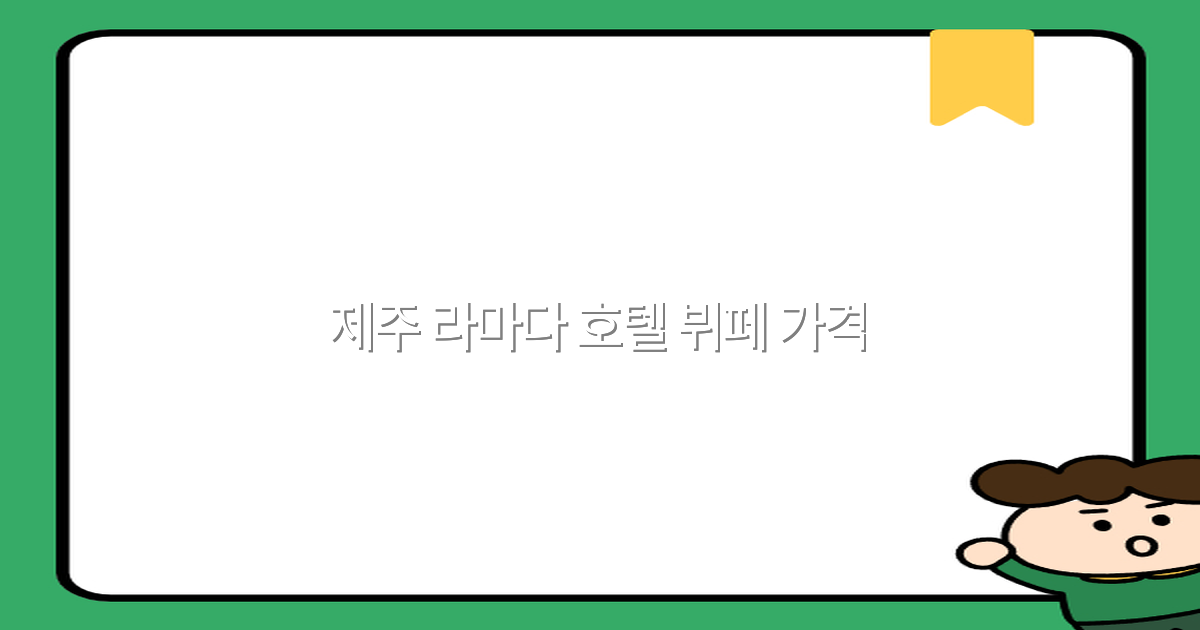 2025년 제주 라마다 호텔 뷔페 가격 완전 정복, 최저가 정보 공개