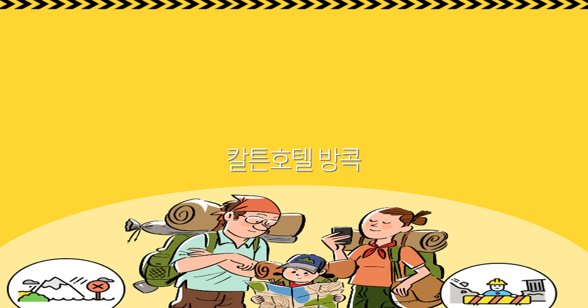 2025년 최신 추천! 최고의 칼튼호텔 방콕 숙소 완전 정복