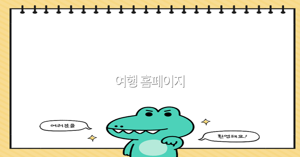 2025년 최신 가이드 여행 홈페이지로 꿈의 여행 떠나기