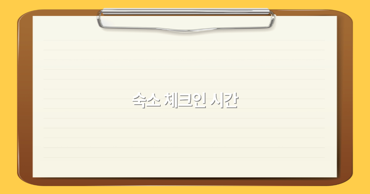 2025년 숙소 체크인 시간 완벽 가이드로 여행 준비하기