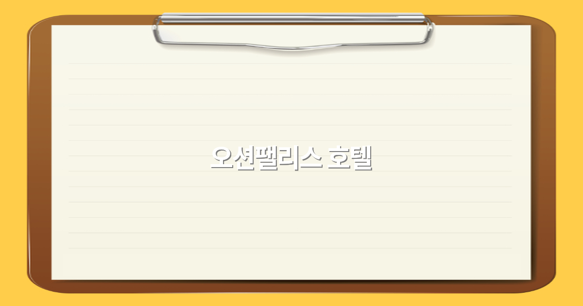 오션팰리스 호텔 여행의 모든 것 2025년 최신 정보