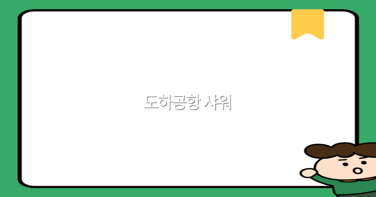 도하공항 샤워 이용 꿀팁 2025년 최신 정보