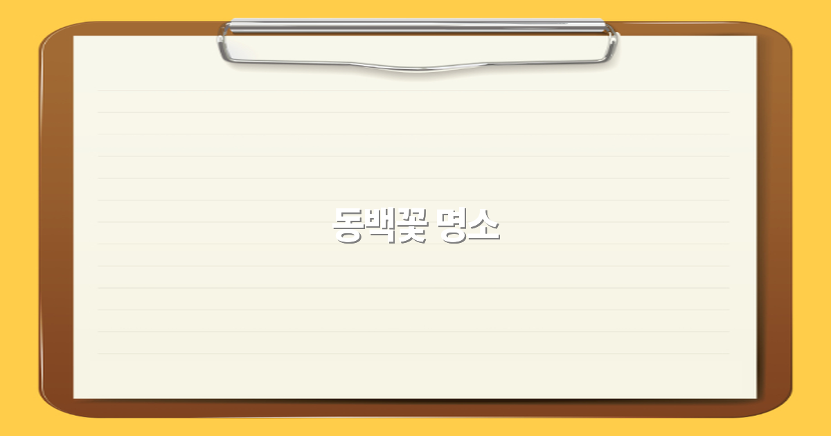2025년 필수 방문! 아름다운 동백꽃 명소 추천과 여행 꿀팁