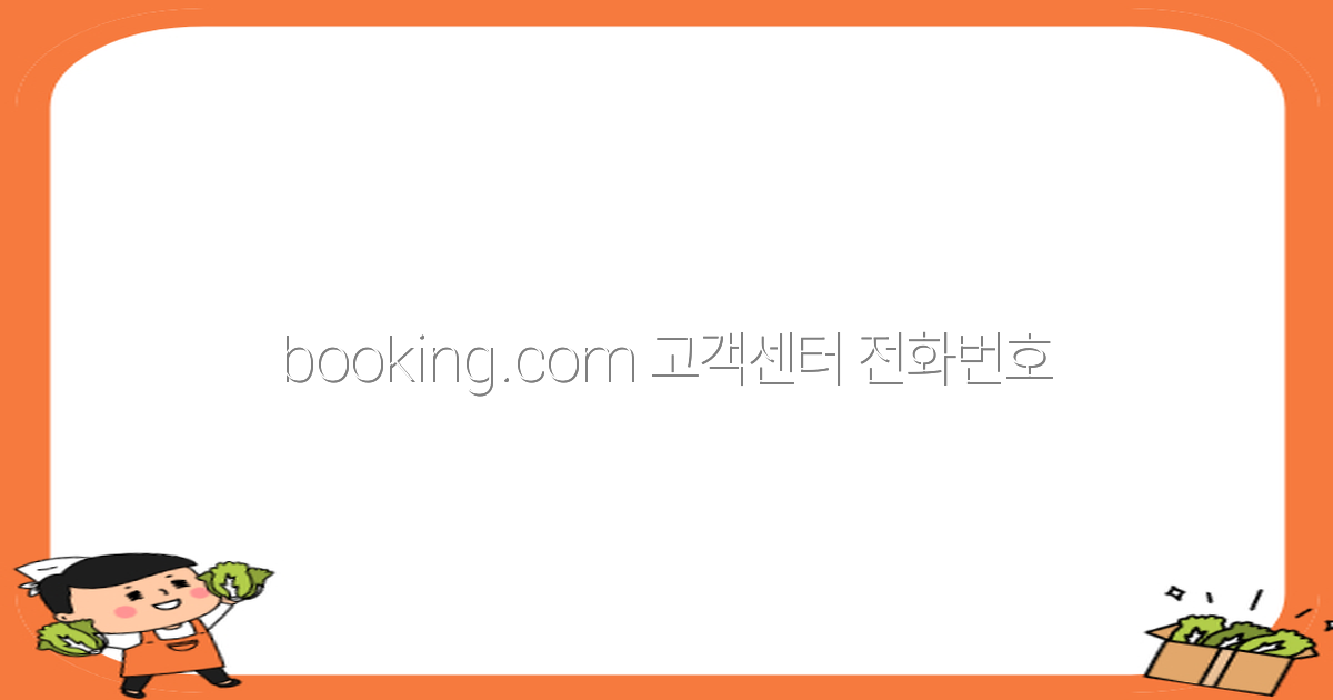 2025년 업데이트된 정보! booking.com 고객센터 전화번호 쉽게 찾는 방법