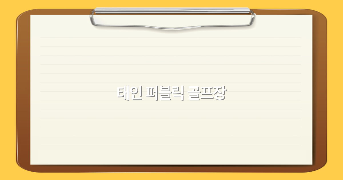 태인 퍼블릭 골프장 여행 가이드 2025년 최신 정보