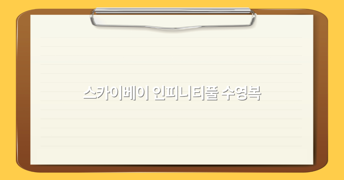 스카이베이 인피니티풀 수영복 추천 2025년 최신 트렌드와 스타일 팁