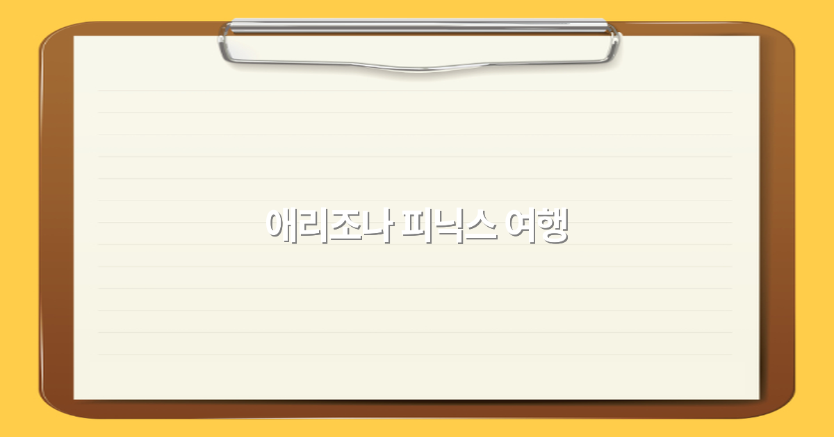 2025년 애리조나 피닉스 여행 필수 가이드와 숨은 명소 소개