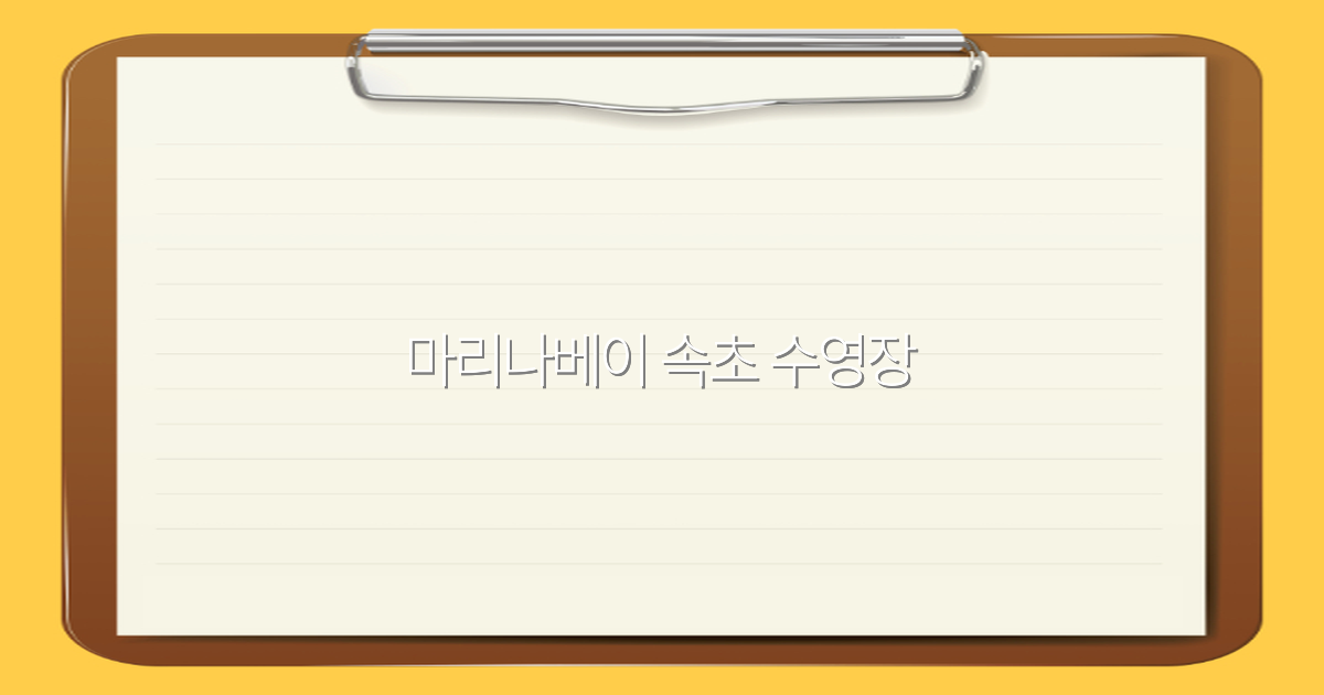 2025년 최신 정보! 마리나베이 속초 수영장 완벽 가이드