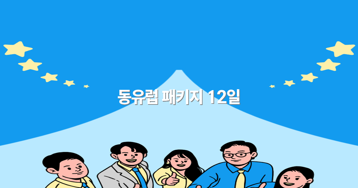 2025년 동유럽 패키지 12일 여행, 놓치면 후회할 최고의 일정 공개