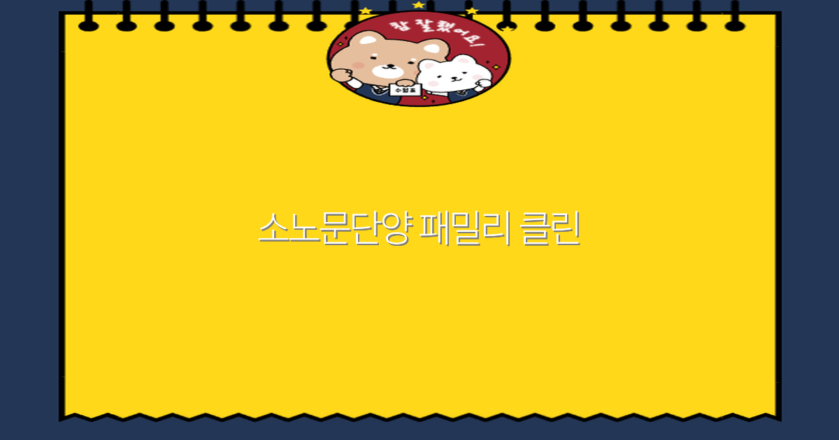 2025년 소노문단양 패밀리 클린에서 즐기는 최고의 여행 경험