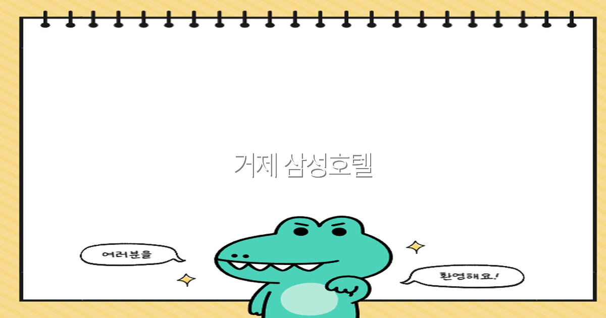 거제 삼성호텔에서 누리는 최고의 여행 경험 2025년 최신 정보