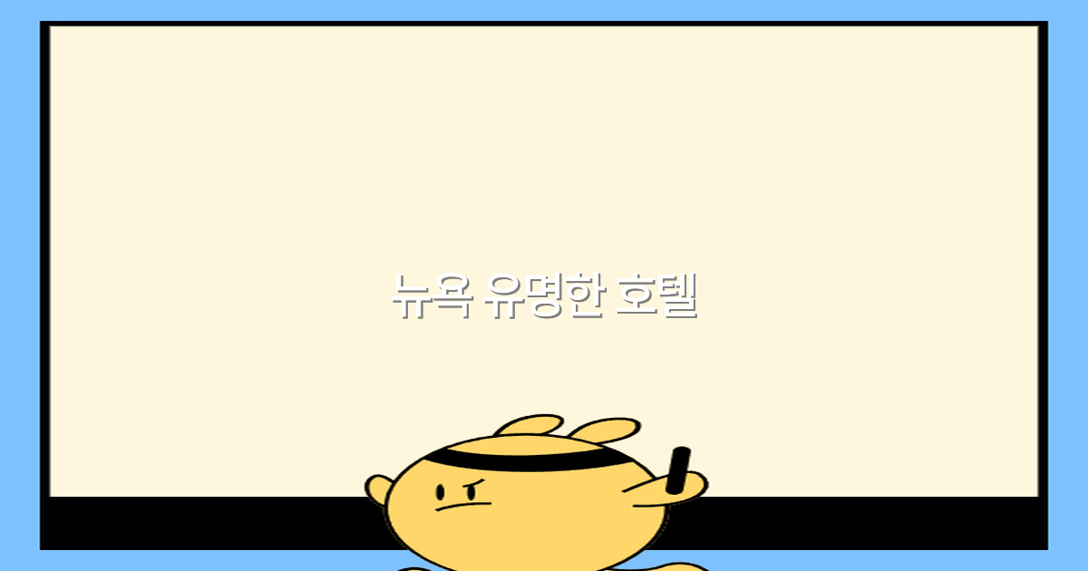 2025년 최고의 뉴욕 유명한 호텔 추천과 여행 팁