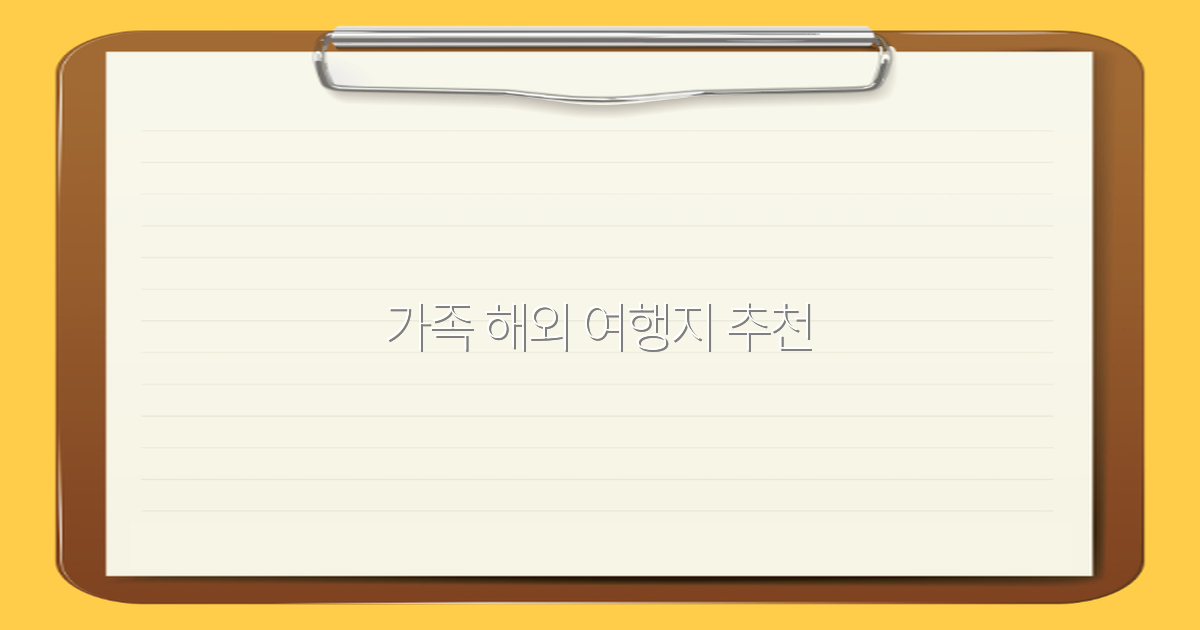 2025년 가족 해외 여행지 추천으로 최고의 추억 만들기