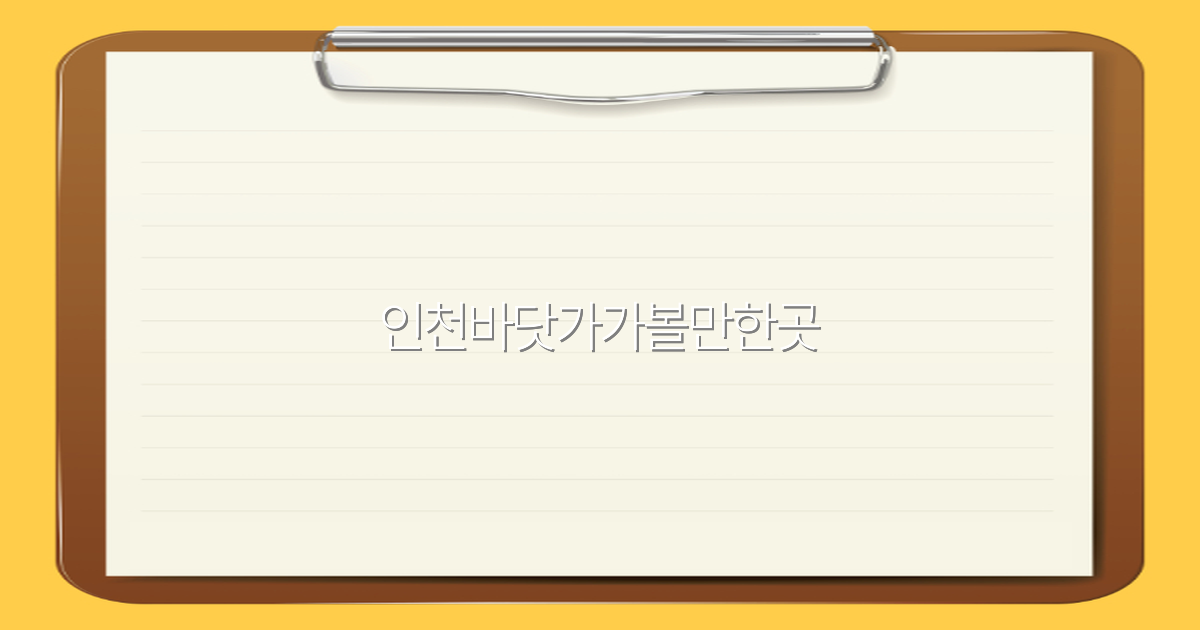인천바닷가가볼만한곳 2025년 최신 추천 명소 10곳