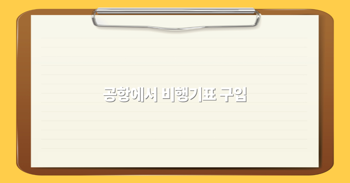 공항에서 비행기표 구입하는 최고의 비법 2025년 최신 가이드